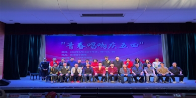 奏響青春華章 共譜時(shí)代樂(lè)章“青春唱響慶五四”演出圓滿(mǎn)落幕