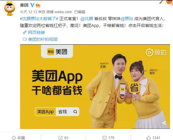 美團(tuán)代言人官宣:賈玲、沈騰