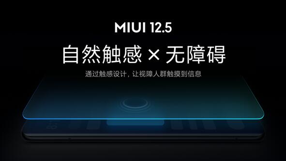 業(yè)內首創(chuàng)！小米MIUI 12.5無障礙觸感新功能發(fā)布