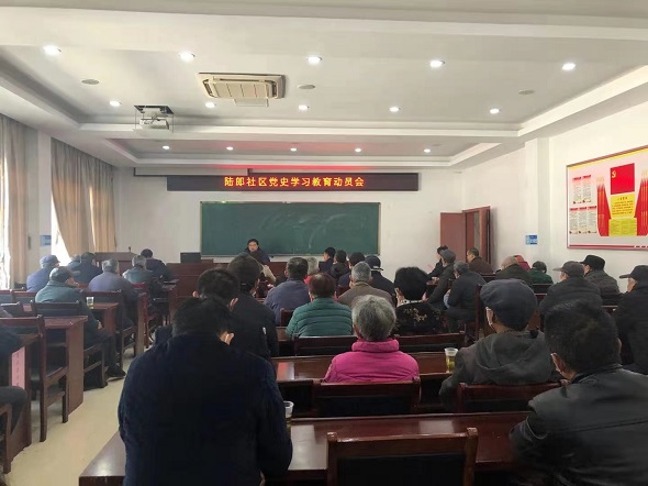 學(xué)黨史，守初心——陸郎社區(qū)召開(kāi)黨史學(xué)習(xí)教育動(dòng)員會(huì)