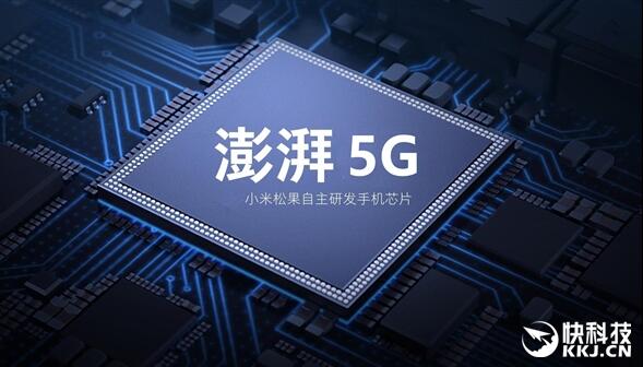 最強(qiáng)澎湃來(lái)了？小米自研5G芯片曝光：最快年末發(fā)布