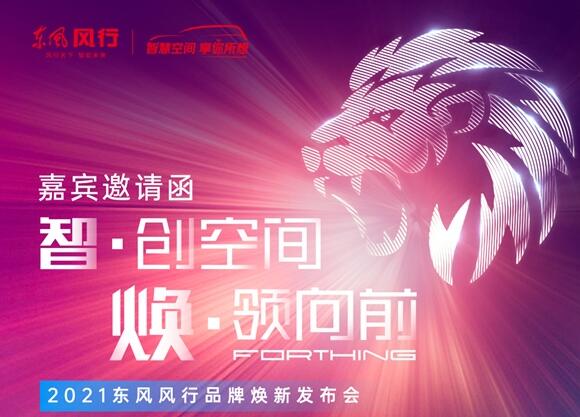勁獅標來了!東風風行將于10日開啟全系車型換標行動