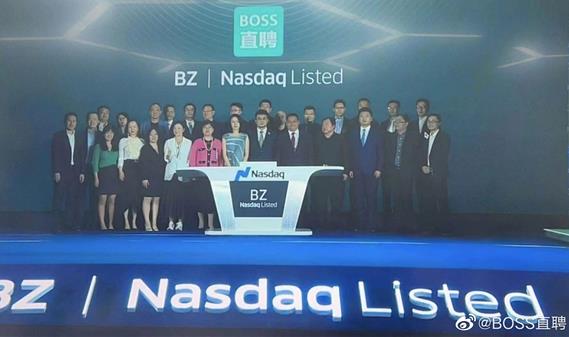 BOSS直聘正式登陸納斯達克:市值超148億美元
