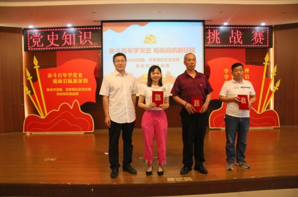 奮斗百年學(xué)黨史 砥礪啟航新征程——新合村黨委、甘家巷社區(qū)黨支部舉辦黨史知識(shí)挑戰(zhàn)賽