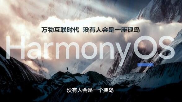 國(guó)產(chǎn)操作系統(tǒng)要成！華為HarmonyOS 2.0用戶(hù)已達(dá)3000萬(wàn)