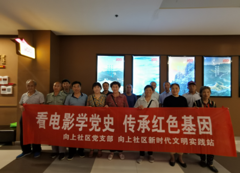 向上社區(qū)黨支部開展學習黨史觀看紅色電影活動