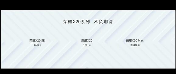 7+英寸巨屏來了！榮耀X20 Max官宣