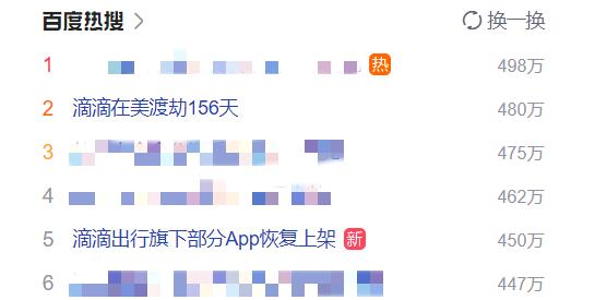 滴滴出行旗下部分App恢復(fù)上架登熱搜：蘋(píng)果商店現(xiàn)有6款