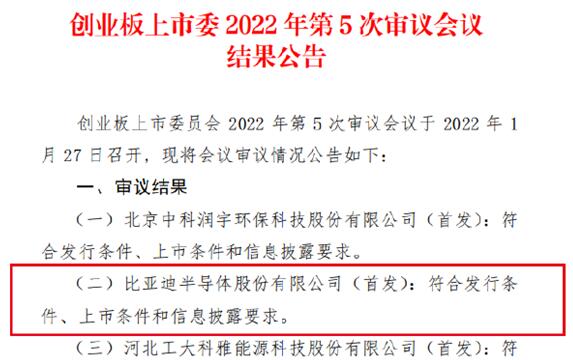 車芯第一股！比亞迪半導(dǎo)體創(chuàng)業(yè)板IPO成功過會：擬募資26億元