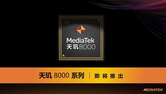 高通驍龍888最強(qiáng)對手！聯(lián)發(fā)科預(yù)告全新天璣芯片：明天發(fā)