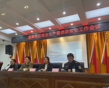 星輝社區(qū):安全生產(chǎn)暨消防安全工作會(huì)議